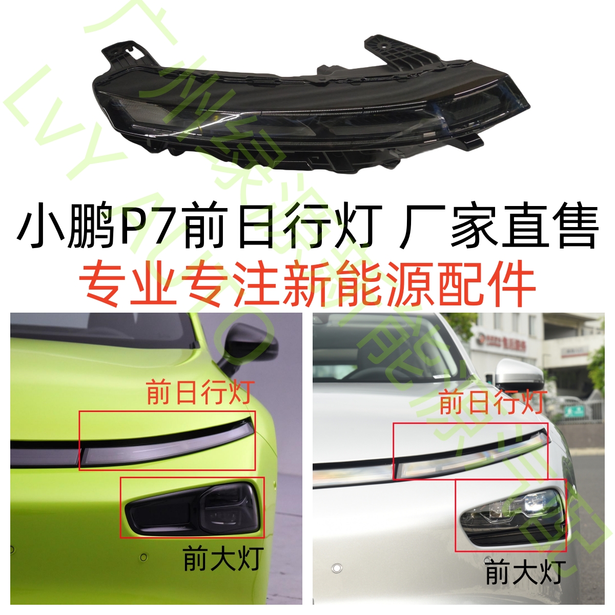 小鹏P7前LED日行灯总成