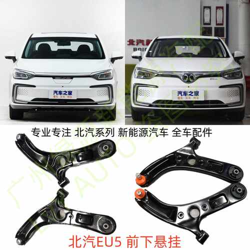 北汽EU5悬挂摆臂托臂悬置拉杆