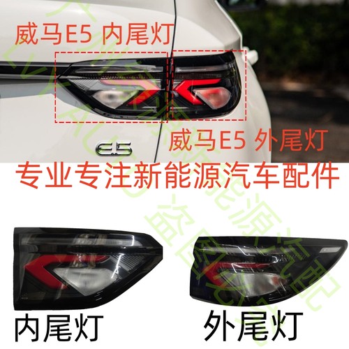 威马E5后内外刹车转向尾灯