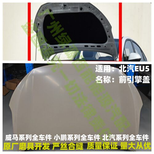 北汽EU5前机盖引擎盖铁盖