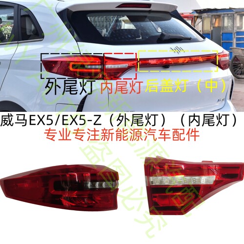 威马EX5EX5-Z后内外尾转向防撞灯