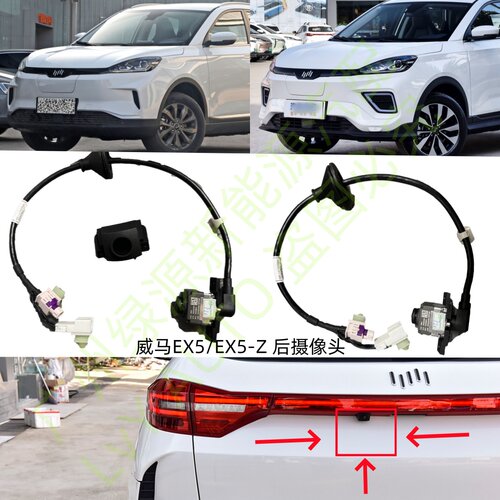 后盖摄像头探头威马EX5EX5-Z