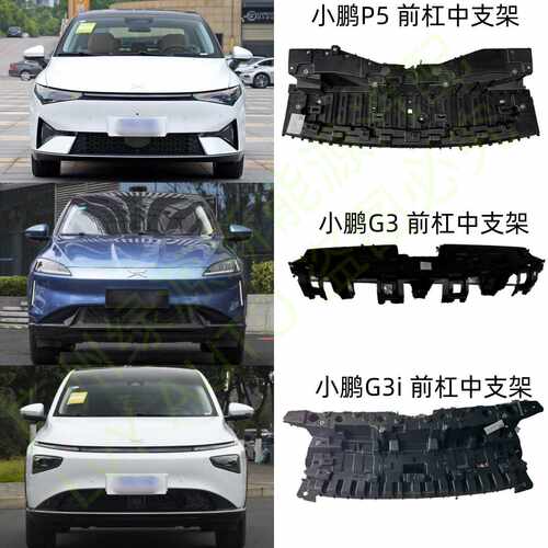 小鹏P5G3i前杠中支架日行灯支架