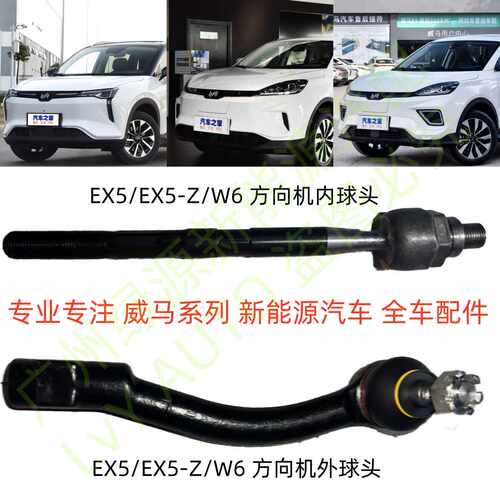 横拉杆EX5W6EX5-Z左右外球头威马