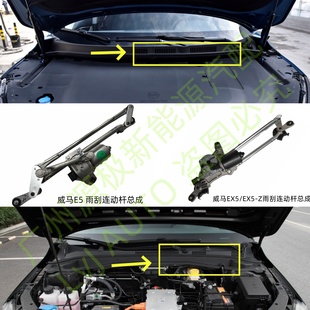 威马EX5E5EX5-ZW6雨刮连动杆马达雨刮马达总成