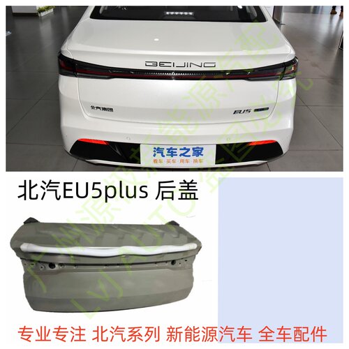 北汽新能源EU5plu后盖行李箱盖