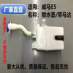 威马新能源EX5EX5-ZW6E5喷水壶雨刮器储水壶带喷水马达厂家直售