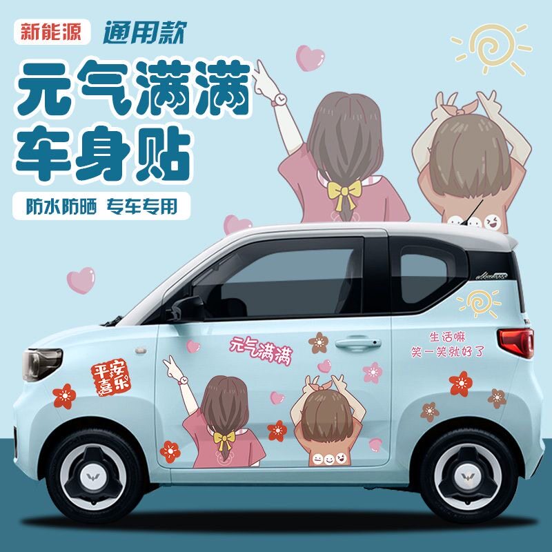 新能源卡通元气满满车身贴