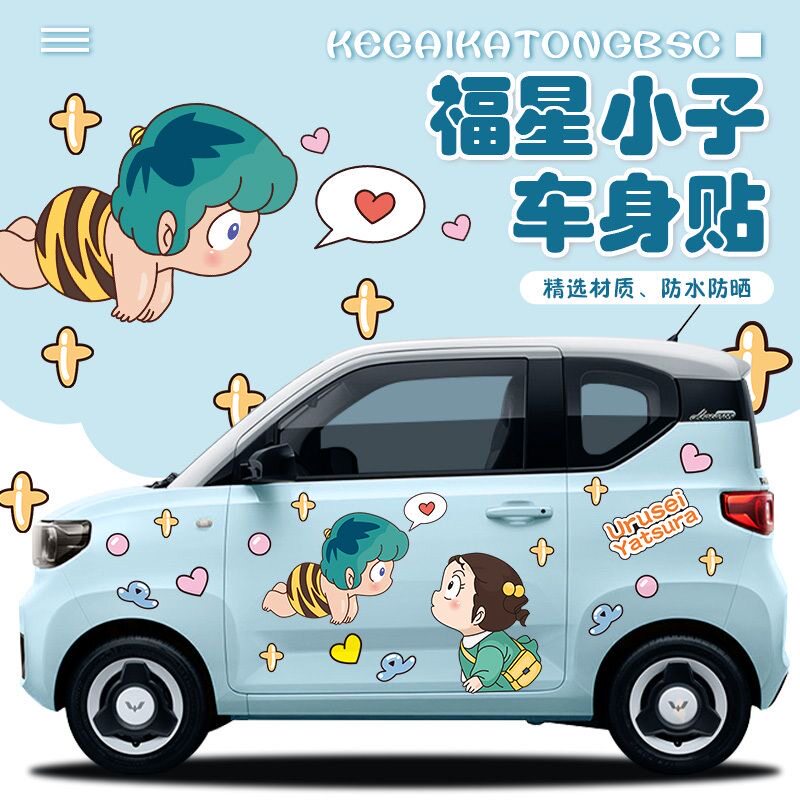 福星小子可爱卡通装饰车身贴