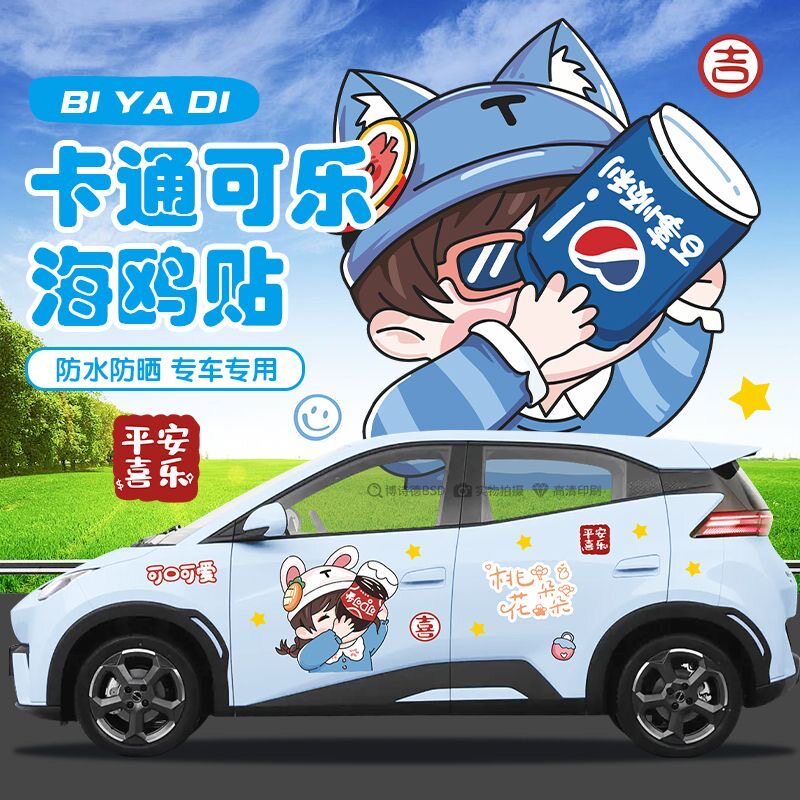 比亚迪海鸥可乐动漫车身贴