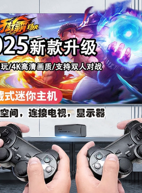 游戏机连电视2025新款4K高清家用双人无线摇杆手柄经典怀旧FC街机