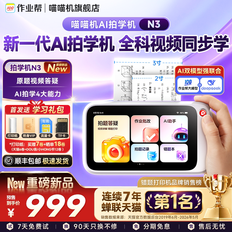 喵喵机N2pro/N3AI免抄错题机图片