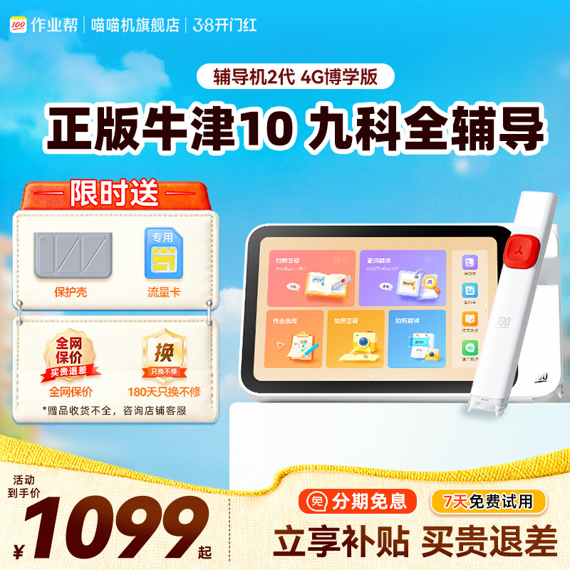 喵喵机作业帮辅导机2代智能AI全科护眼小学初高中通用万能神器词典