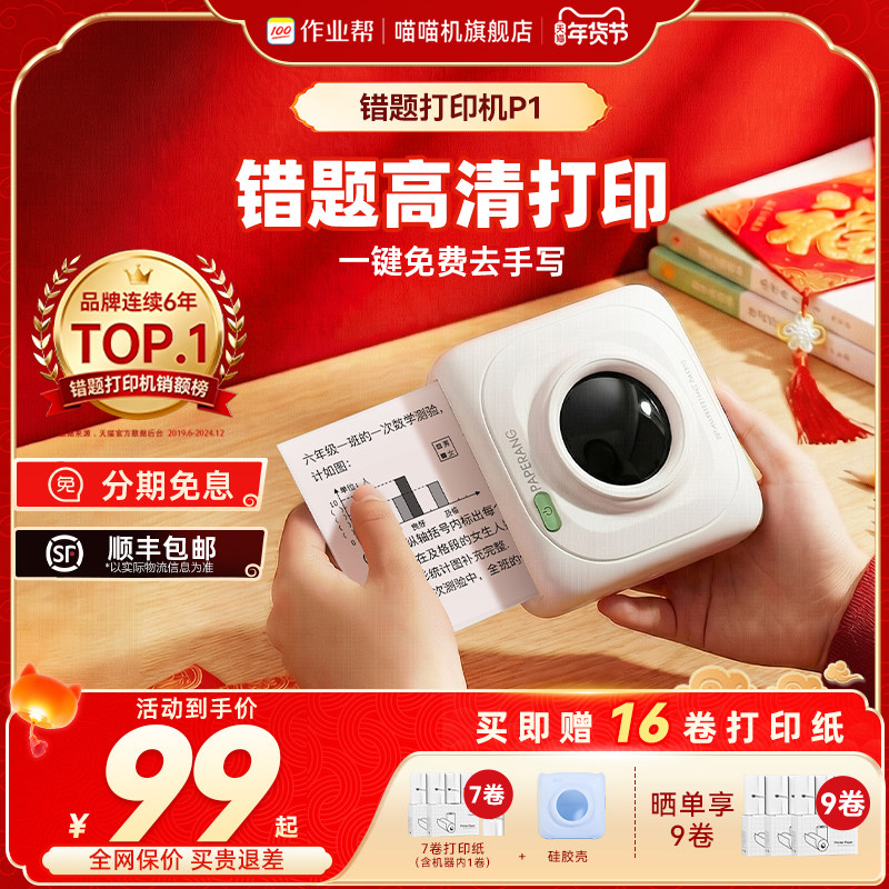 已热销89万台！喵喵机P1迷你小型便携式错题打印机小学初中生专用手机扫描家用错题免抄神器学习打印机作业帮