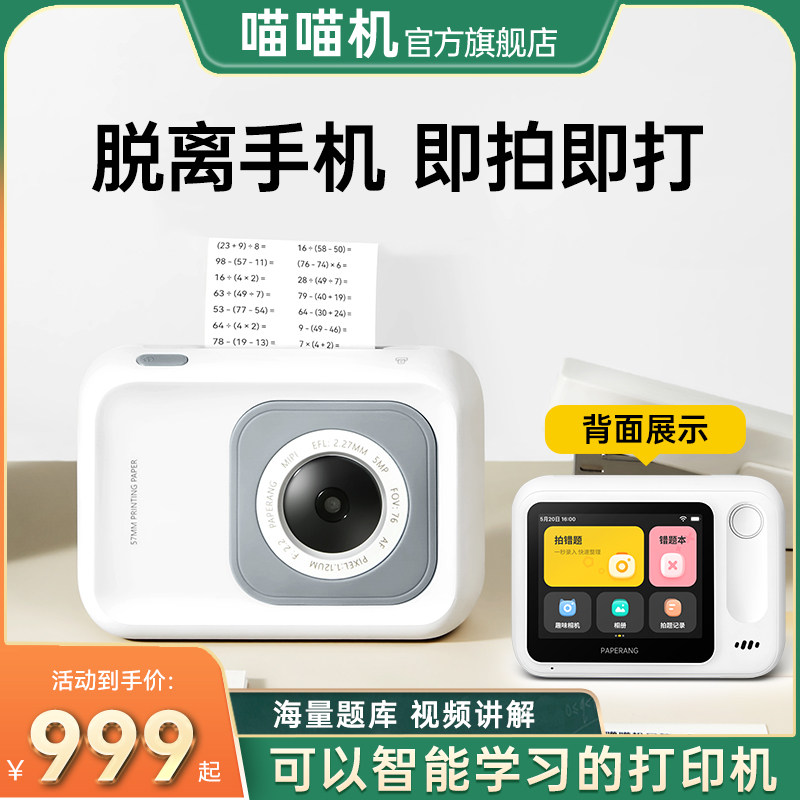【保价双11-无需手机可拍照】作业帮喵喵机N1错题打印机视频学习机迷你便捷小型家用学生免手抄错题整理神器怎么看?