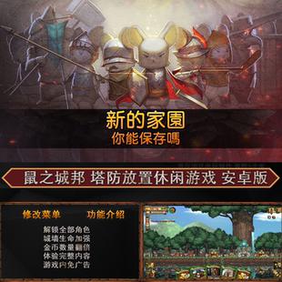 鼠之城邦塔防放置安 卓休闲游戏 解锁全职业建筑生命加强金币倍数