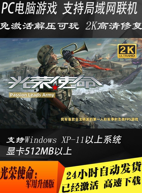PC单机电脑游戏光荣使命军拥升级版2K高清修复免CDKEY激活码补丁