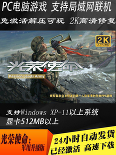 PC单机电脑游戏光荣使命军拥升级版 补丁 2K高清修复免CDKEY激活码