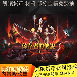 安卓割草单机游戏幸存者的传奇修改无限货币材料道具经验解锁坐骑