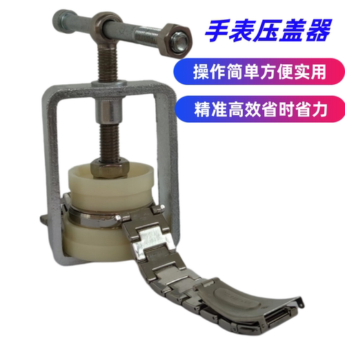 家用手表压盖机修表换电池工具