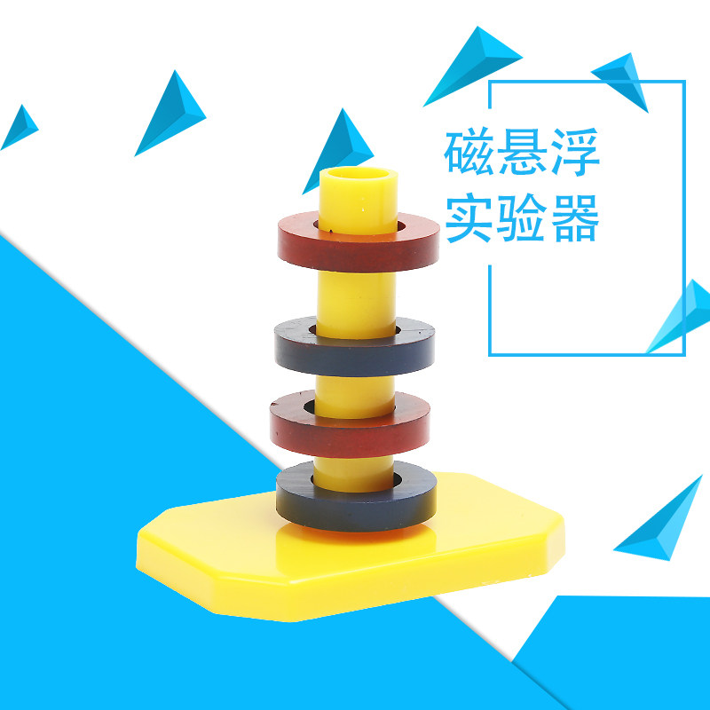 磁悬浮实验器 环形磁铁 4个 认识磁性趣味材料 科学小实验