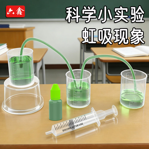 虹吸现象科学小制作物理教具