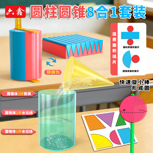 六年级圆柱圆锥教具体积比表面积推导演示器套装8合1小学数学教具