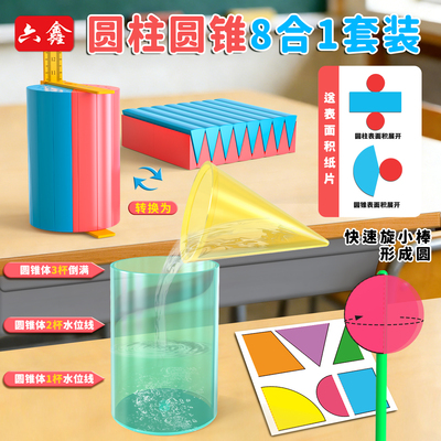 六年级圆柱圆锥教具体积比表面积推导演示器套装8合1小学数学教具