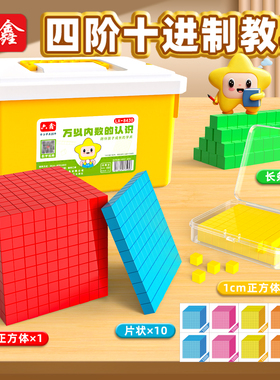 万以内数的认识小学数学教具大数进位模型三阶四阶个十百千新课标