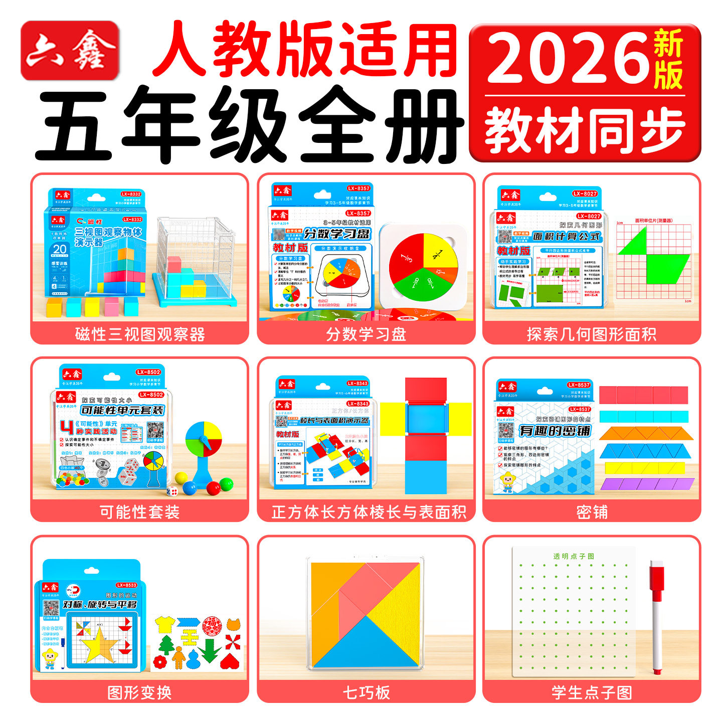 2026人教版五年级数学教具全册