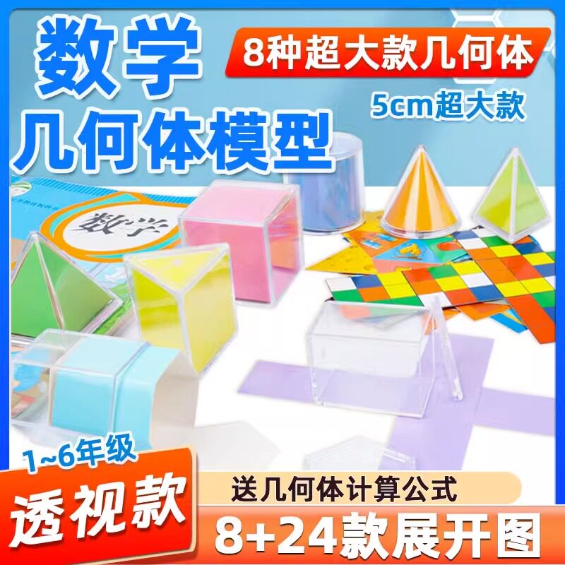 小学五年级初高中立体几何模型透视几何体演示图形三维空间展开图
