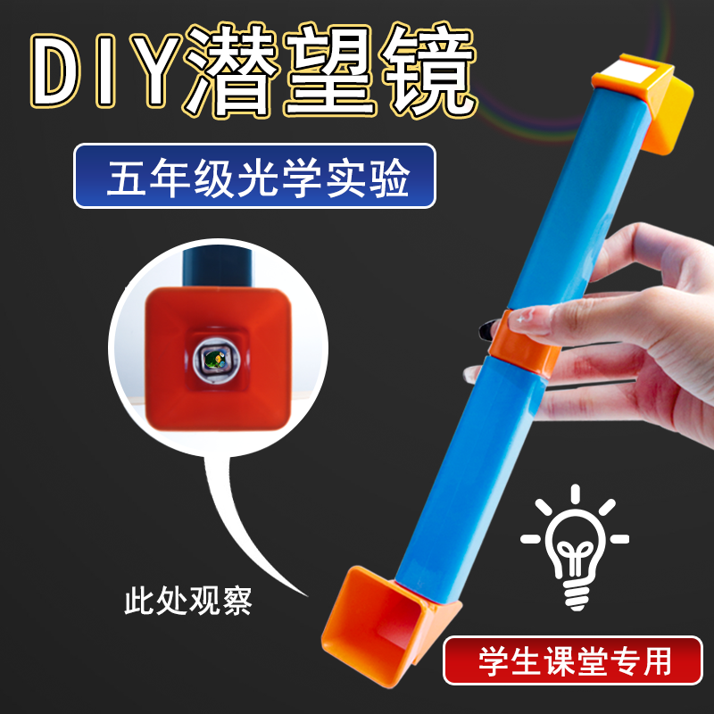 手工DIY自制潜望镜制作教学