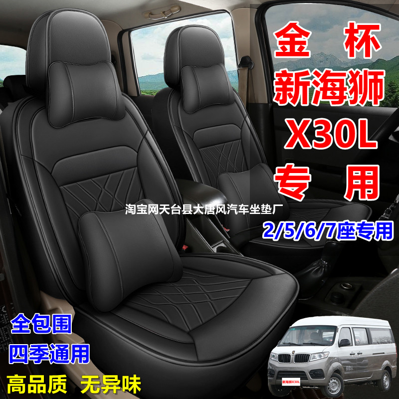 25款金杯新海狮X30L专用座套全包围皮革四季通用2567七座汽车坐垫