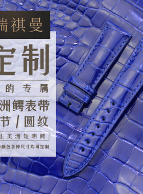 适用积家肖邦卡地亚蓝气球宝珀代用美洲鳄鱼皮原装表带定制瑞祺曼