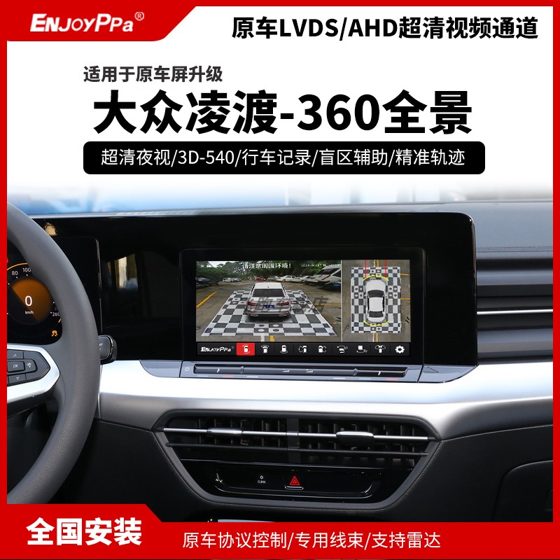 大众凌渡升级专用360全景享车派