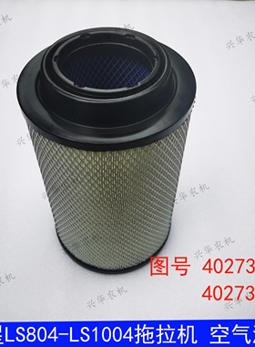 乐星LS704-1004拖拉机空气滤清器空气滤芯空滤4027365940273660