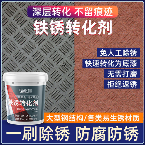 道酬防锈漆免打磨铁锈转化剂