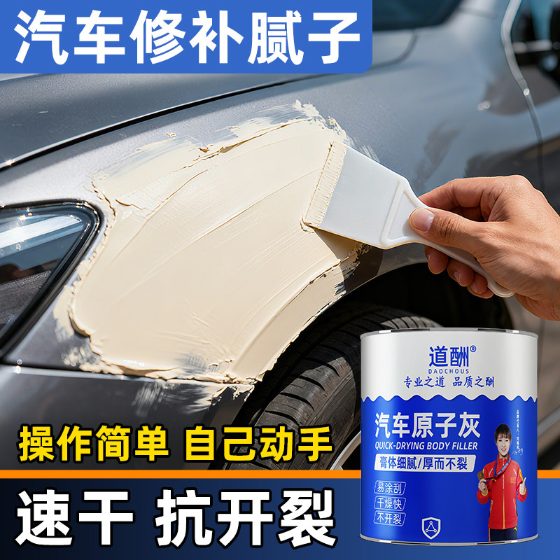 道酬原子灰汽车钣金修补腻子膏划痕补漆修复快干固化剂补土合金灰