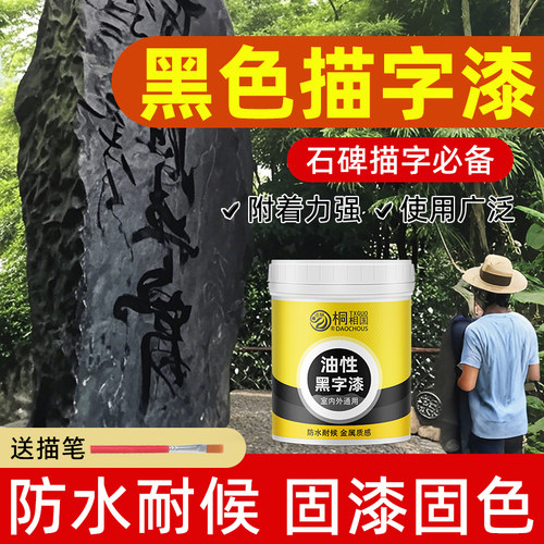 描字漆黑色油漆小瓶墓碑漆黑字漆