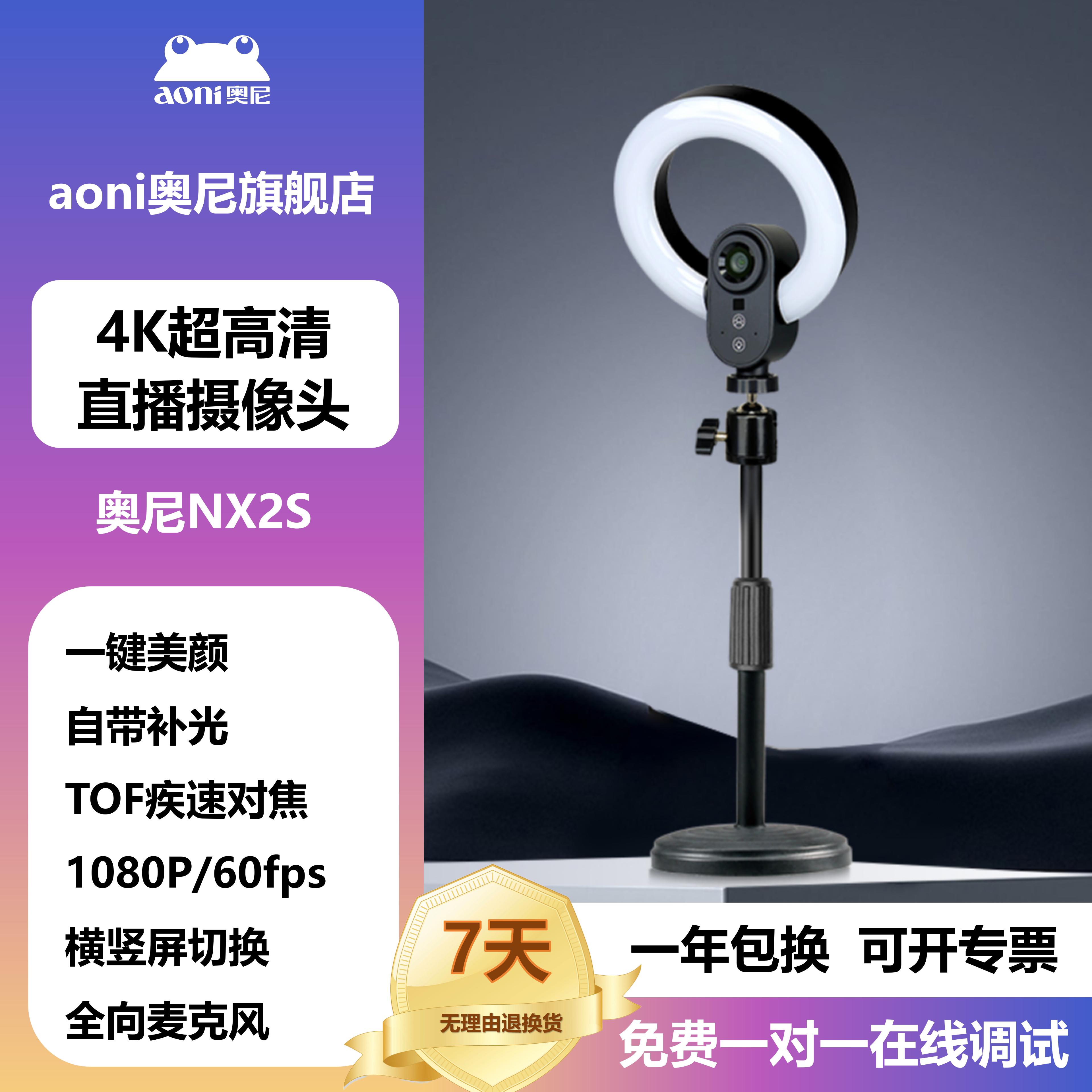 奥尼NX2S 4k电脑抖音带货直播高清美颜摄像头智能台式外接摄影头
