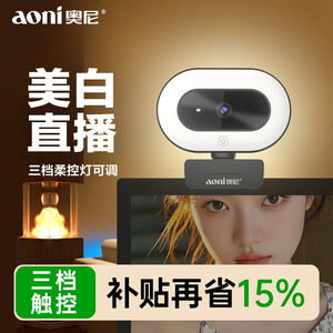奥尼A60高清摄像头直播美颜带麦USB电脑外置台式笔记本
