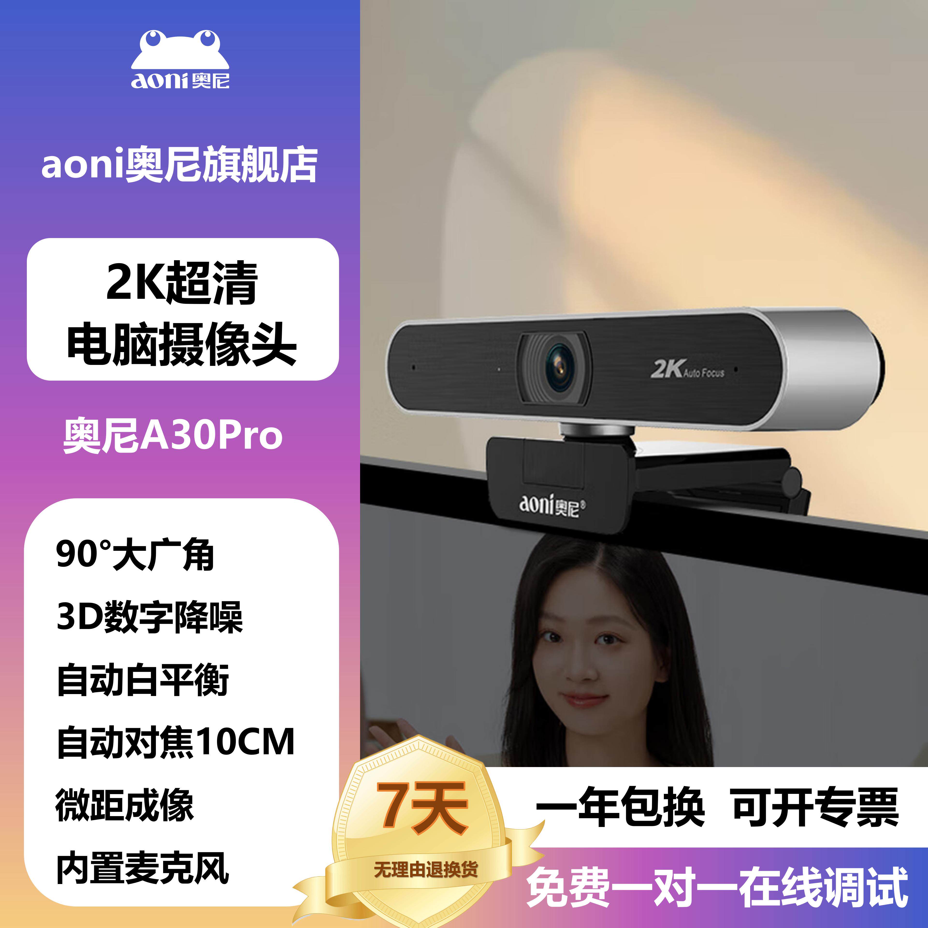 奥尼A30Pro网课考研复试摄像头2K高清美颜直播电脑摄影usb带麦