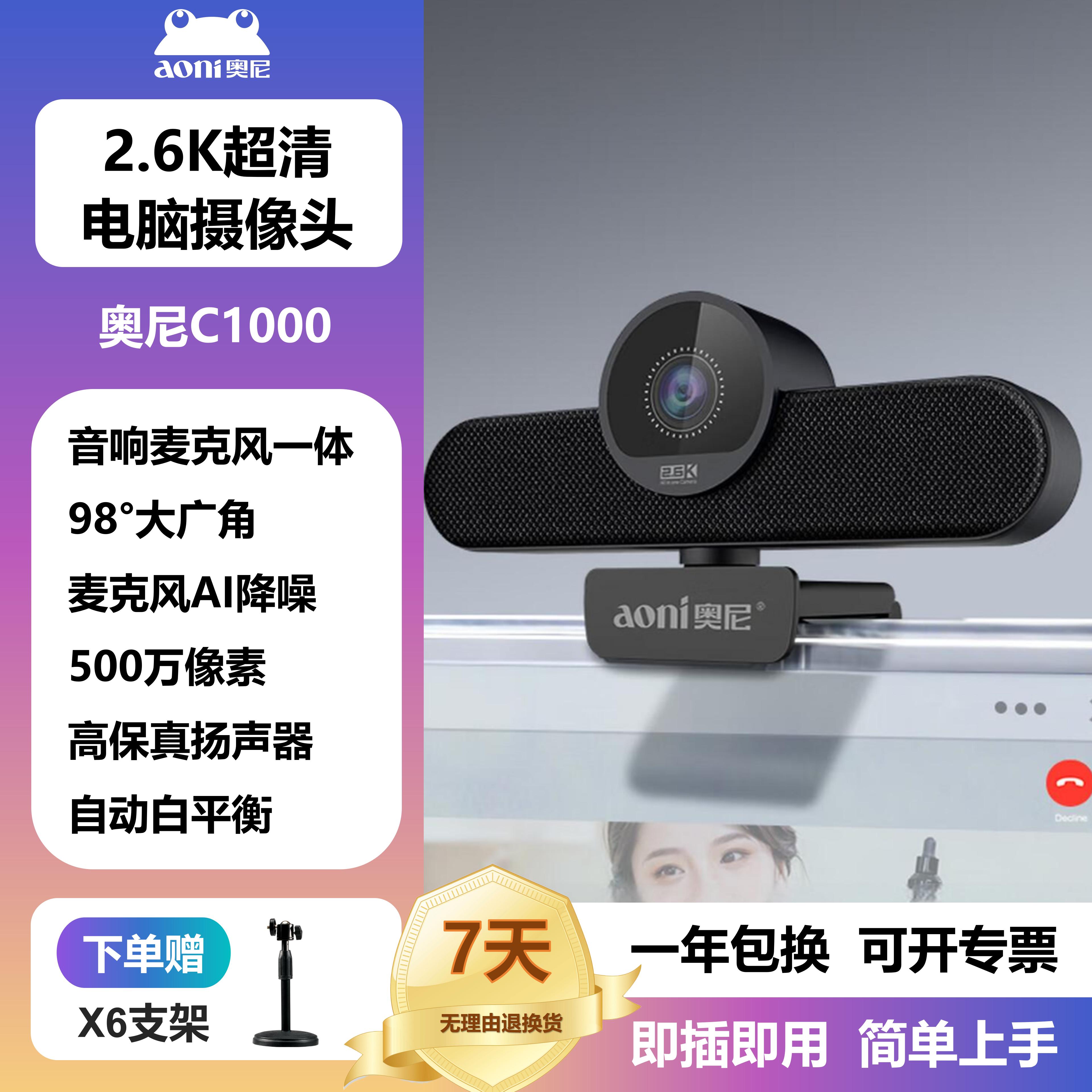 奥尼500W像素2.6K高清摄像头台式电脑家用网课直播带麦克风C1000