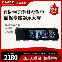 傳祺M8副駕駛娛樂(lè)汽車改裝傳祺e9