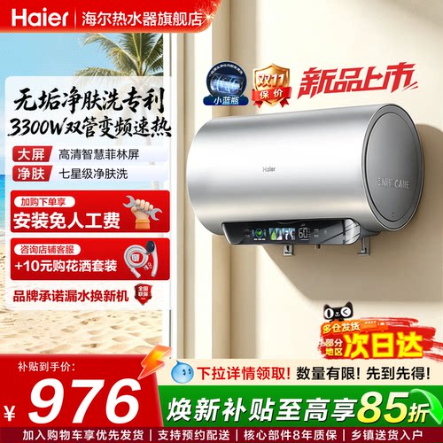 海尔电热水器一级七星级净水洗