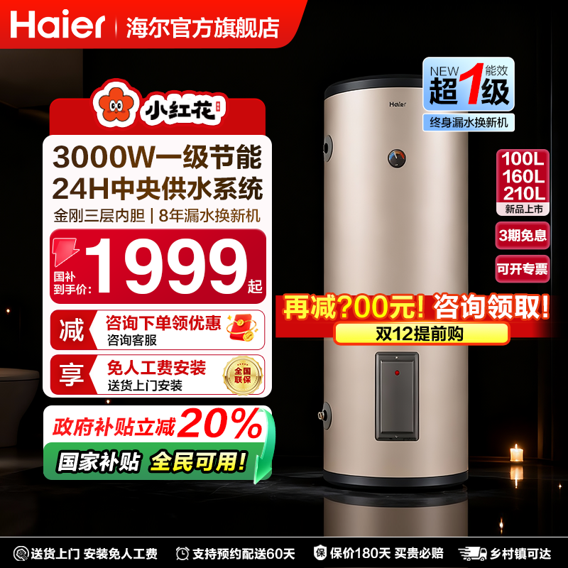 [国家补贴]海尔立式电热水器节能