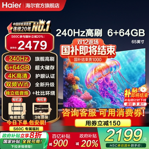 国家补贴海尔小红花平板液晶65英寸家用高清智能护眼电视机H5C