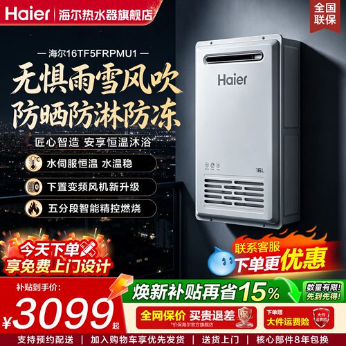 海尔燃气热水器室外安装零冷水