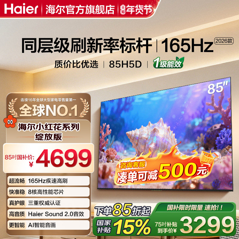 国补海尔小红花75/85英寸165Hz高刷护眼4K平板液晶电视机