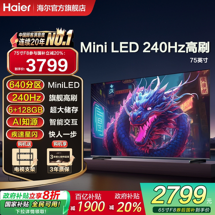 Leader海尔智家出品65/75英寸F8 MiniLED高刷128G智能游戏电视